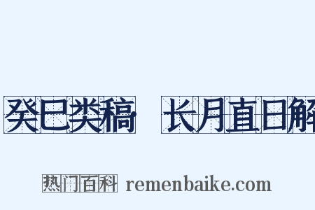癸巳类稿·长月直日解是什么意思的图片